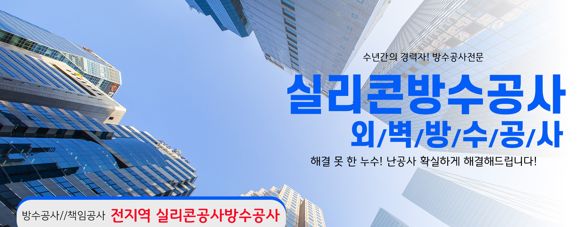 실리콘방수외벽방수 PC 비주얼 0